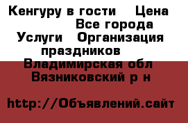 Кенгуру в гости! › Цена ­ 12 000 - Все города Услуги » Организация праздников   . Владимирская обл.,Вязниковский р-н